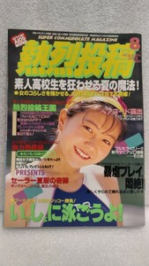 【絶版雑誌】 熱烈投稿 1995年8月号 アイドル持田真樹 田中有紀美 矢部美穂 小川真帆 森田智美 藤井麻紀 投稿 レース 貴重 コレクション 処