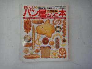 にW-１５　おいしいパン屋さん本　１９９４年版　首都圏関西圏おすすめ自家窯ベーカリー１１０マップつき厳選ガイド