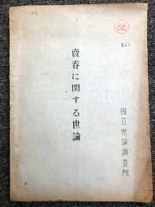 ■『売春に関する世論』報告書　丸秘　昭和２４年　国立世論調査所