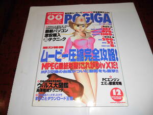 PCGIGA(ピーシーギガ)2001年12月号・未使用CD-ROM 2枚付き