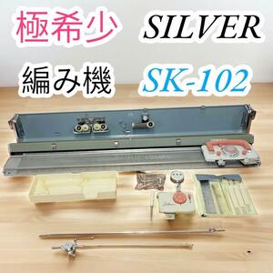 極希少　シルバー　SILVER　編み機　折り機　編み物　レトロ　ヴィンテージ　SK-102