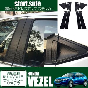 HONDA VEZEL ホンダ ヴェゼル RU1/2/3/4系 リアノブ+サイドピラー専用ステッカー 外装パーツ アクセサリー