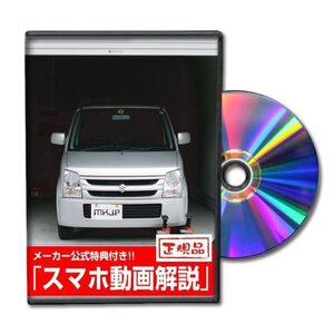 ワゴンR MH22S メンテナンスDVD [メーカー公式][ゆうメール送料無料]フロントバンパー リアバンパー エアロ