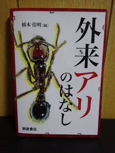 外来アリのはなし　橋本佳明／編　伊藤文紀／〔ほか〕執筆　蟻　ヒアリ　