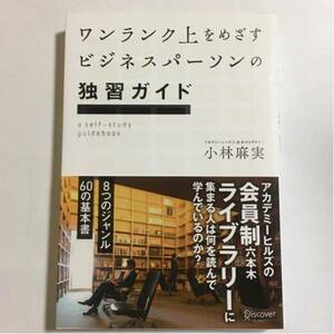 ワンランク上をめざすビジネスパーソンの独習ガイド