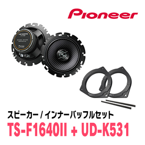 パイオニア / TS-F1640II + UD-K531　コアキシャルスピーカー+インナーバッフルセット　Carrozzeria正規品販売店