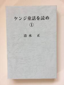 『ケンジ童話を読め①』清水正著（初版・私家版・非売品） 