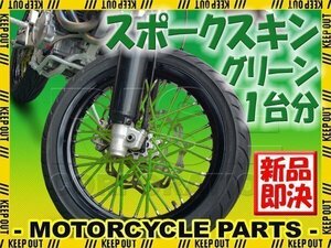 バイク用スポークホイール スポークスキン スポークカバー グリーン 80本 21.5cm セロー225 ランツァ TT250R WR250R セロー250 SR400