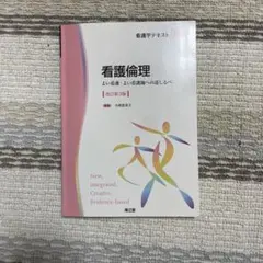 看護倫理教科書　看護倫理 よい看護・よい看護師への道しるべ