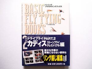 ◆ベーシック・フライタイイングブックス〈VOL.2〉カディス、ストーンフライ、テレストリアル編―ドライフライPART.2　　辰巳出版　