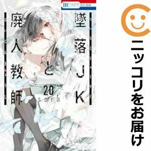 【065294】墜落JKと廃人教師 全巻（1－20巻セット・完結）sora【1週間以内発送】