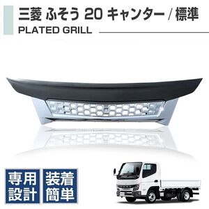 三菱 ふそう 20 キャンター 2トン【ワイド車用】キャブ フロント グリル メッキ ｘ 艶ありブラック R2.11〜 外装 カスタムパーツ デコトラ