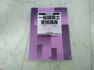 一級建築士 受験講座 令和５年 学科 Ⅴ 施工 合格対策／全日本建築士会