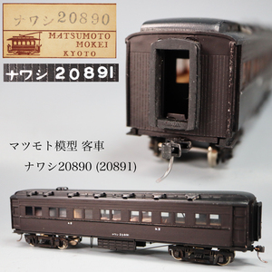 ◇雅◇ マツモト模型 国鉄 客車 鉄道模型 ナワシ20890(20891) Nゲージ HOゲージ 入手困難 箱付 蒸気機関車 /FT.24.10[B39.13] Psvs147 OR