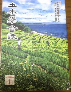 土木学会誌　2025年1月号　能登半島震災　復興　復旧　石川県　輪島　液状化　道路　鉄道　少子高齢化　震災　