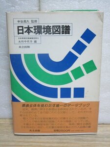 昭和53年■日本環境図譜　大竹千代子編/半谷高久監修/共立出版　