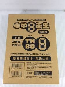 小学8年生 特別号 ロボット TABO 8 ターボ8 ※商品説明欄必読ください 【D-06】