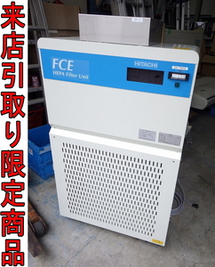 ★Tこま0144 日立産機システム 業務用 簡易陰圧装置 排気HEPAフィルターユニット FCE-10K 単相100V 施設用空気清浄機