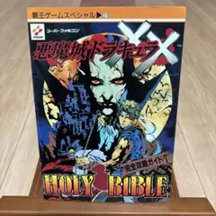 SFC スーパーファミコンソフト　悪魔城ドラキュラX X 攻略本