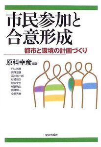 [A01650434]市民参加と合意形成―都市と環境の計画づくり