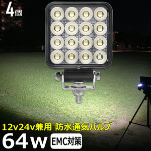 0806-4-64w 【4個】LED作業灯 イカ釣り フォグランプ 路肩灯 補助灯 12V24V バックランプ デッキライト ワークライト 軽トラ 荷台灯 集魚灯