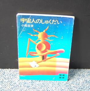 宇宙人のしゅくだい 小松左京/著 講談社文庫 西本2021