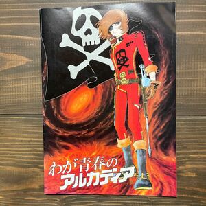 わが青春のアルカディア 映画パンフレット　オマケつき 松本零士