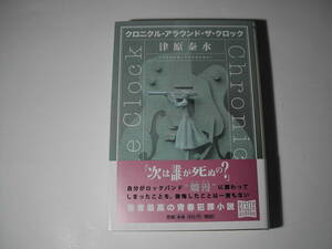 署名本・津原泰水「クロニクル・アイランド・ザ・クロック」初版・帯付・サイン