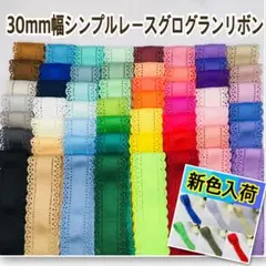 1m80円☆送料120円☆30mm幅 無地シンプルレースグログランリボン