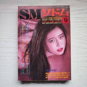 【雑誌】SMソドム 1986年9月 三和出版