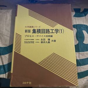 集積回路工学　１ （大学講義シリーズ） （新版） 永田穣／共著　柳井久義／共著