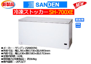 SANDEN サンデン：冷凍ストッカー 628L◆SH-700XE★新品