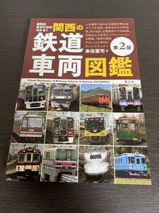 ◆送料無料 即決◆車両の見分け方がわかる! 関西の鉄道車両図鑑 第2版 最新版◆来住憲司