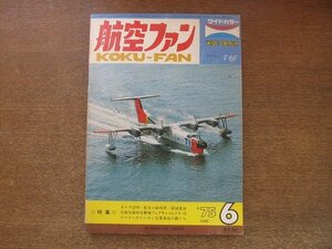 2208ND●航空ファン 24巻6号/1975.6●航空自衛隊 新田原 築城基地/スペイン・トレホン空軍基地の翼たち/フェアチャイルドA-10