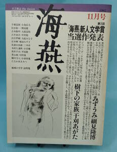 文芸雑誌　海燕　1982年11月号　細見隆博/干刈あがた/増田みず子/長部日出雄/宮本輝/開高健