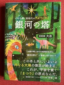 銀河の塔 いのち輝く新時代のMATSURI／芸術家大志