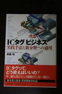 ICタグビジネス　実践手法と新分野への適用