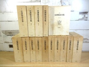 1C2-2「校本 宮澤賢治全集 1～14巻 全15冊揃い」月報不揃い 函入り 筑摩書房 現状品 宮澤賢治