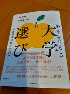 夢をかなえる大学選び 令和時代に花咲く学び方 　送料185円