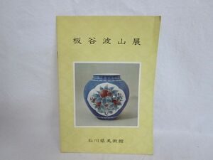 雉坂★【　板谷波山展　昭和４５年　石川県立美術館　】★古書・文化勲章受章