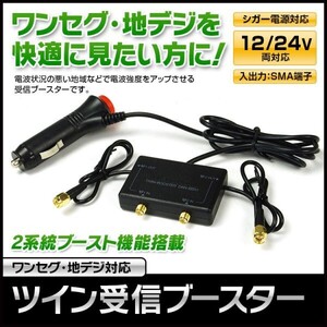 受信ブースター 車載 SMA ワンセグ 地デジ フルセグ TV 2系統 シガー電源 アダプター アンテナ 12V 24V 【DAN-BS01】