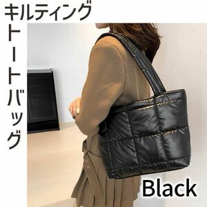 新品 ブラック トートバッグ キルティング 軽量 大容量 レディース A4対応 大人可愛い ツヤ感 未使用