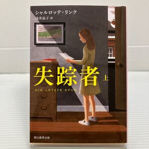 失踪者　上 （創元推理文庫　Ｍリ７－３） シャルロッテ・リンク／著　浅井晶子／訳 KB0533