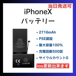 新品 iPhoneX バッテリー 100% PSE 最大容量 電池パック サイクルカウント 500回 互換 サードパーティー 交換 修理 部品 パーツ