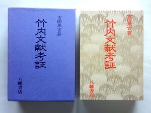 竹内文献考証　吉田兼吉　八幡書店 / 送料600円