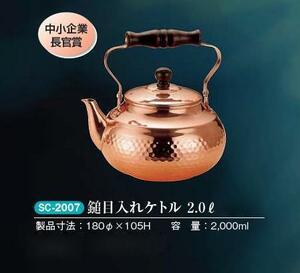 ★銅製 鎚目入れ ケトル 約２.０ＬSC-2007中小企業長官賞銅には抗菌作用があり、水を清潔な状態に保ちます日本製新品