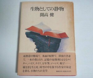 ★【生物としての静物】開高健 集英社 1984年 帯付 滝野晴夫 送料200円★