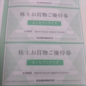 名鉄優待券のオンセブンディス10%割引券2枚1円、送料込み86円