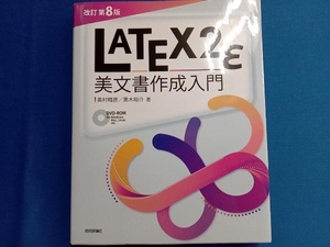 LATEX2ε美文書作成入門 改訂第8版 奥村晴彦