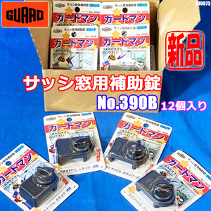 即納!! サッシ窓用 補助錠 12個まとめて ブロンズ ガードマン GUARD MAN 窓 ロック 防犯対策 No.390B ◇HJ-0073